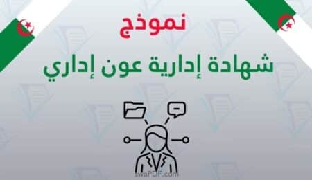 شهادة إدارية عون إداري في إطار عقود الإدماج تحميل نموذج رسمي PDF