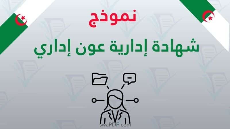 شهادة إدارية عون إداري في إطار عقود الإدماج تحميل نموذج رسمي PDF