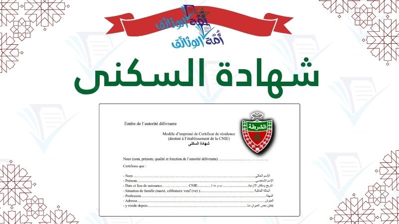 شهادة السكنى المغرب 2026، وثائق شهادة السكنى للبطاقة الوطنية، شهادة السكنى الإدارية، طلب شهادة السكنى PDF، شهادة الإيواء المغرب، الوثائق المطلوبة لشهادة السكنى الدرك الملكي.