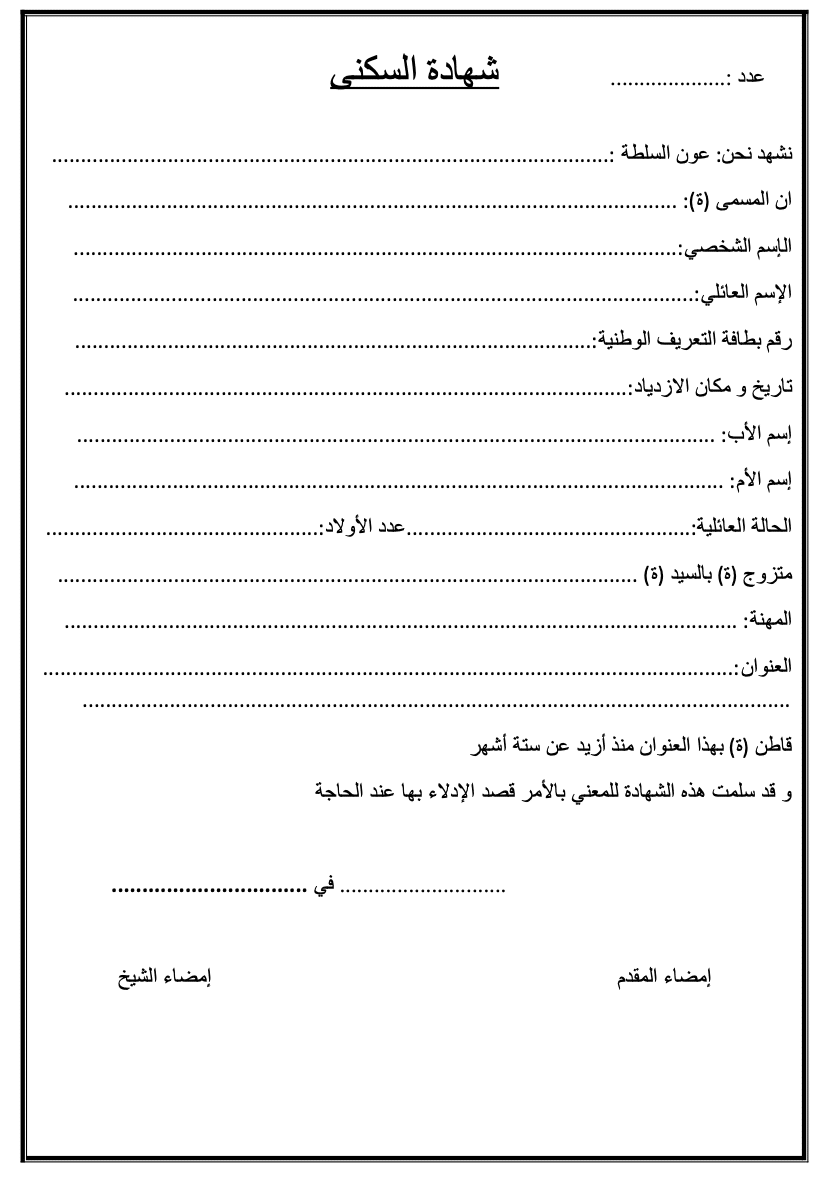 نموذج شهادة السكنى PDF