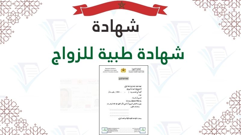 الشهادة الطبية للزواج المغرب، وثائق ملف الزواج بالمغرب 2026، تحاليل الزواج مدونة الأسرة، نموذج شهادة طبية خطوبة، نماذج قانونية Swapdf.