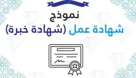 شهادة عمل (شهادة خبرة)