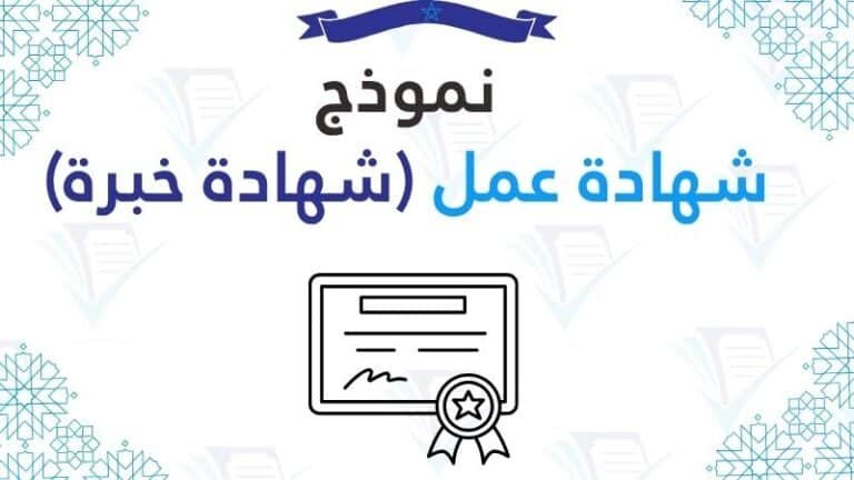شهادة عمل (شهادة خبرة)