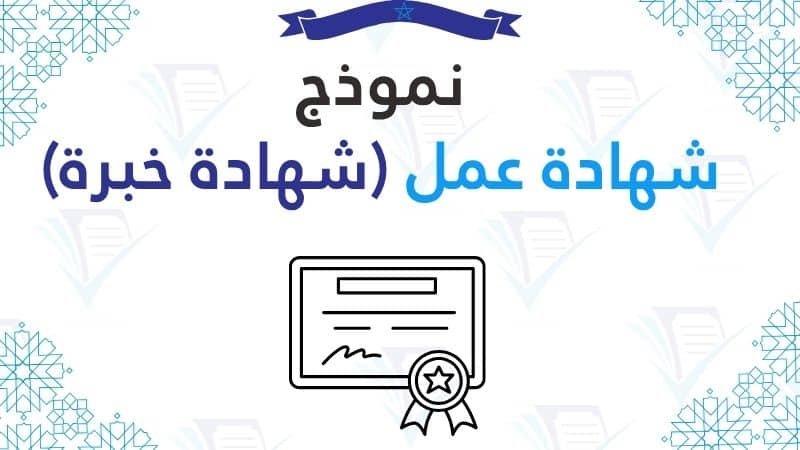 شهادة عمل (شهادة خبرة)
