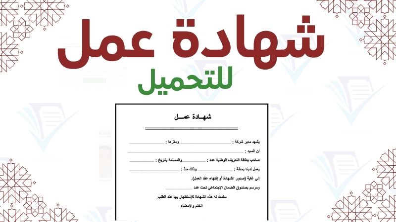 نموذج شهادة عمل PDF، تحميل شهادة عمل Word، صيغة شهادة عمل احترافية، شهادة عمل بالعربي، نماذج إدارية للموظفين 2026.