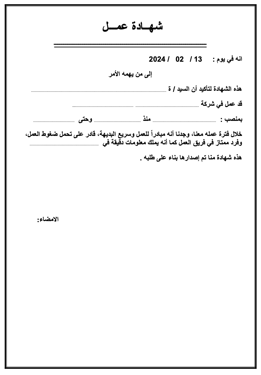 نموذج شهادة عمل رسمية مختومة من جهة التوظيف