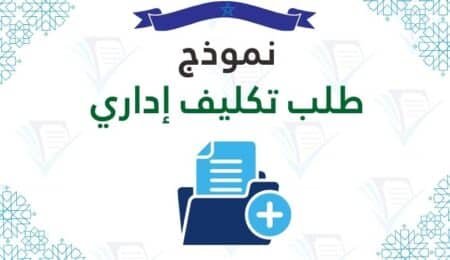 دليلك الشامل لصياغة نموذج طلب تكليف إداري في المغرب