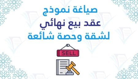 نموذج عقد بيع نهائي لشقة