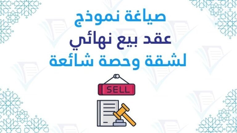 نموذج عقد بيع نهائي لشقة