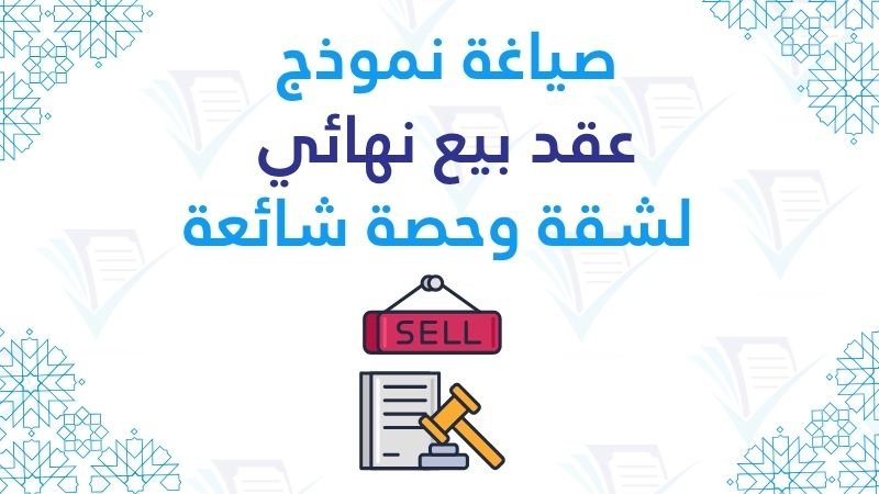 نموذج عقد بيع نهائي لشقة
