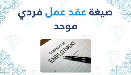 صيغة عقد عمل فردي موحد نموذج جاهز للاستعمال pdf
