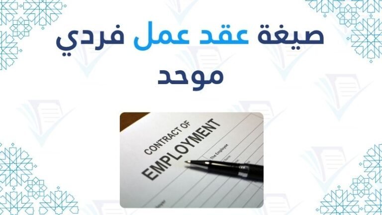 صيغة عقد عمل فردي موحد نموذج جاهز للاستعمال pdf