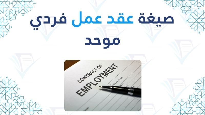 صيغة عقد عمل فردي موحد نموذج جاهز للاستعمال pdf