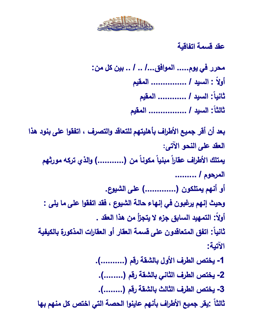 تحميل صيغة عقد قسمة (PDF و Word). تعرف على الفارق بين قسمة المنافع وقسمة الأعياد وطرق توثيقها رسمياً لعام 2026 عبر Swapdf.