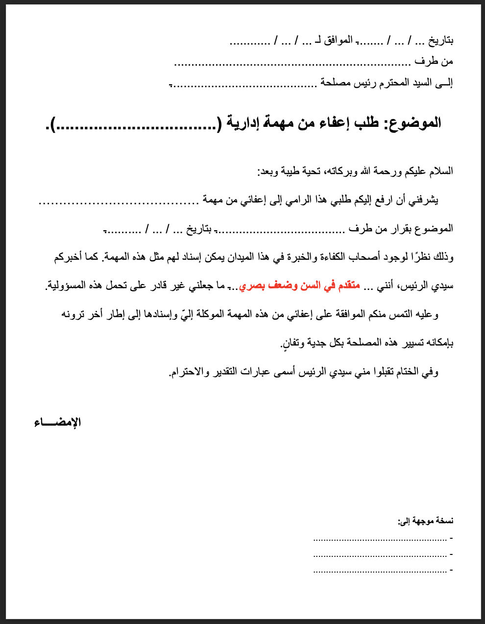 إعفاء من مهمة إدارية PDF جاهز للطباعة تحميل طلب إعفاء من مهمة إدارية PDF جاهز للطباعة