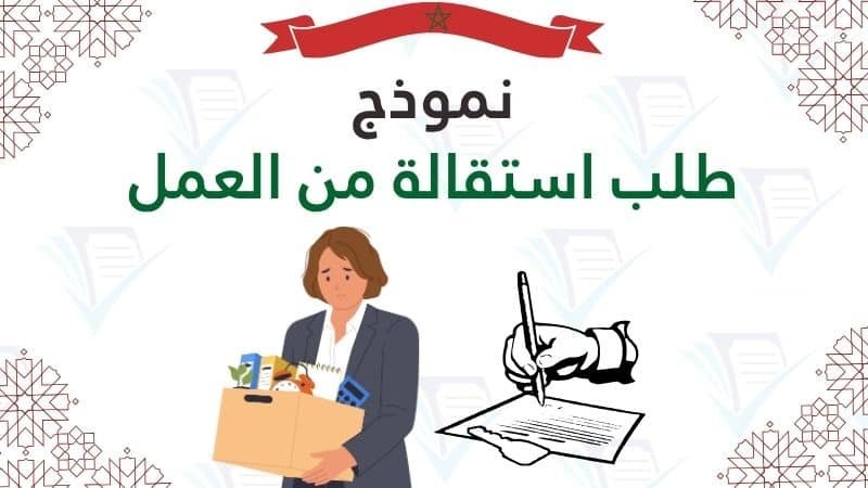نموذج طلب استقالة من العمل تحميل رسالة استقالة PDF