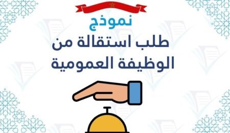 طلب استقالة من الوظيفة العمومية pdf