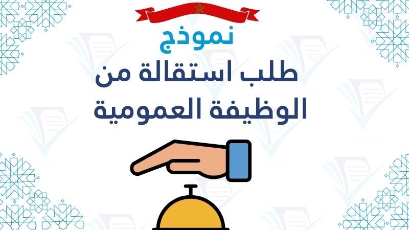 طلب استقالة من الوظيفة العمومية pdf
