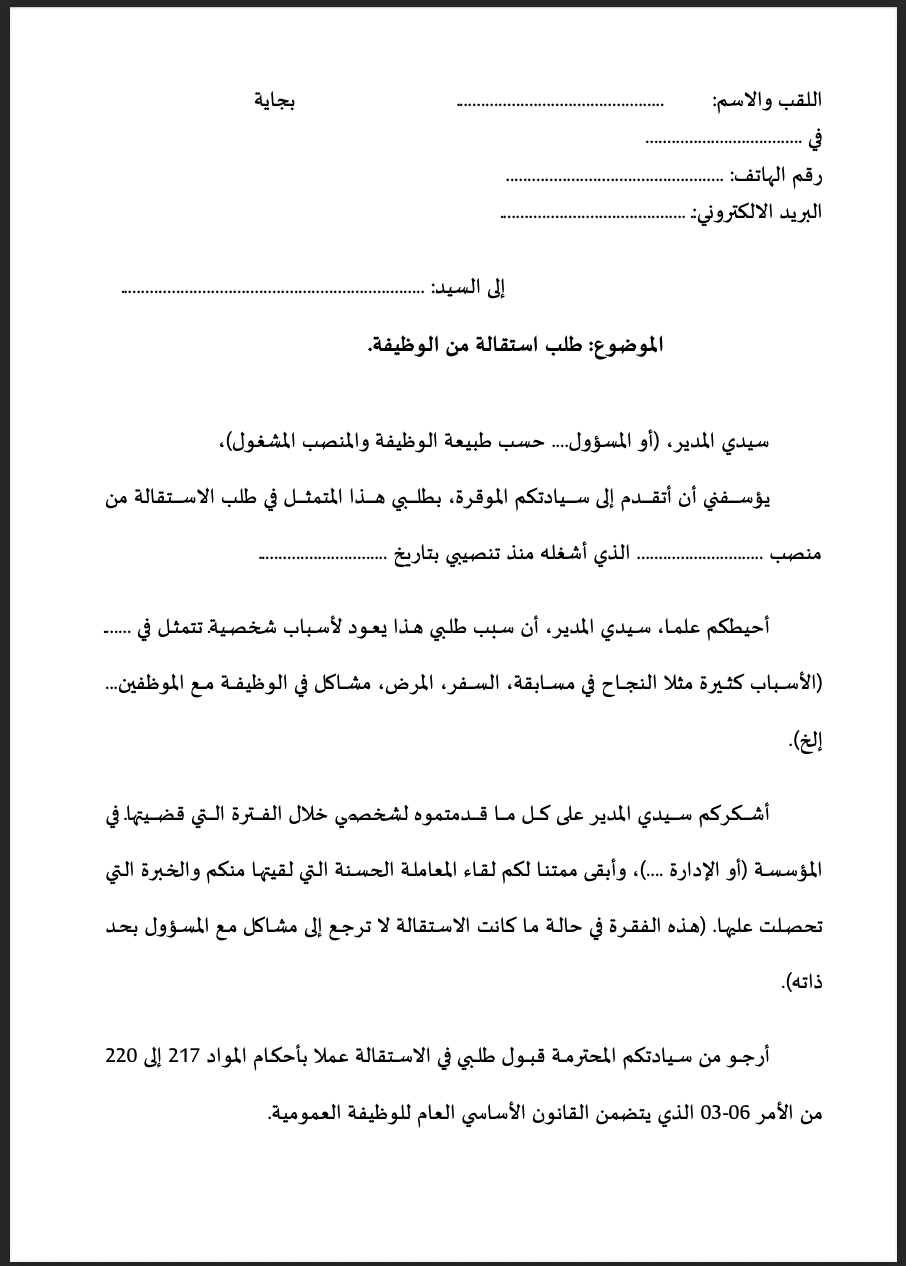 نموذج طلب استقالة من الوظيفة العمومية 2026: تحميل PDF