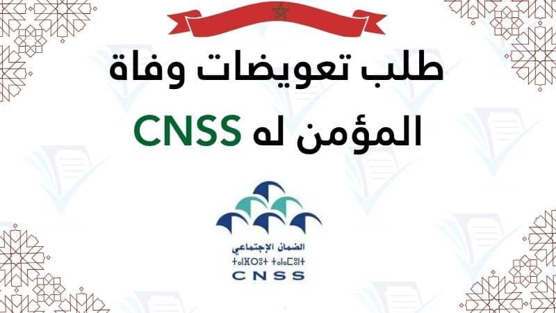 طلب تعويضات وفاة المؤمن له CNSS طلب تعويضات وفاة المؤمن له CNSS