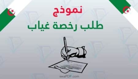 نموذج طلب رخصة غياب تحميل بصيغة PDF