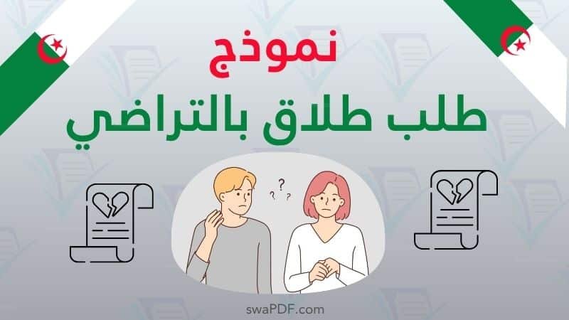 نموذج طلب طلاق بالتراضي في الجزائر