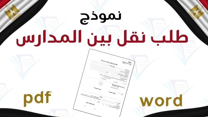 نموذج طلب نقل بين المدارس pdf طلب نقل طالب من مدرسة إلى أخرى، نموذج تحويل مدرسي Word، أوراق نقل التلاميذ 2026، شهادة مغادرة مدرسية، نماذج إدارية تعليمية Swapdf