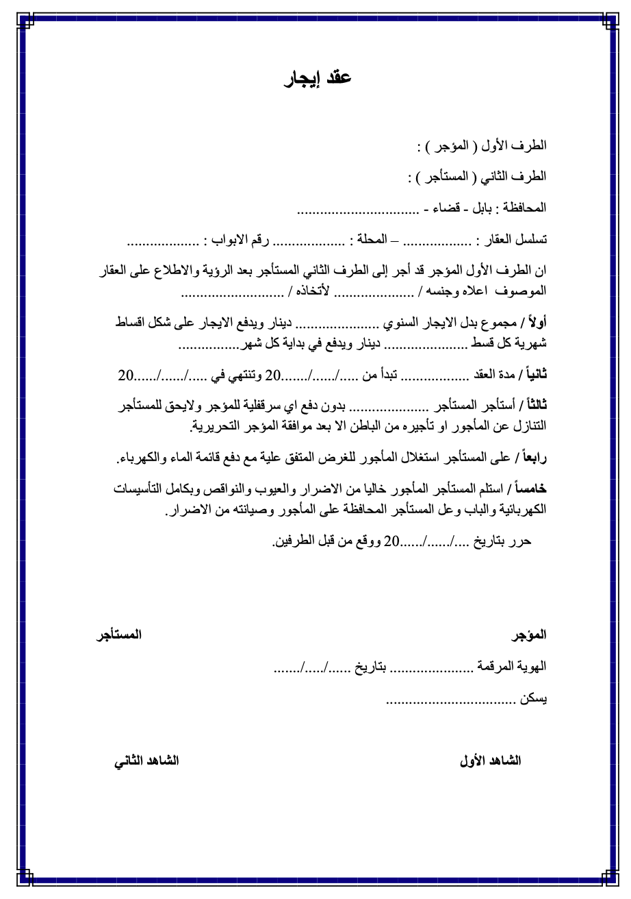 صيغة عقد إيجار شقة أو عين سكنية جاهز للطباعة والتعبئة