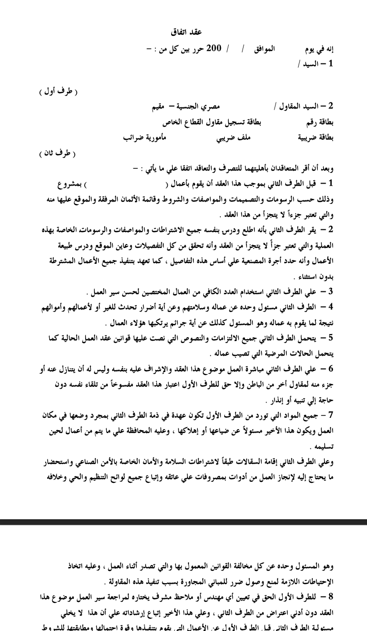 تحميل صيغة عقد مقاولة تشطيب داخلي (PDF و Word) بمصر. تعرف على آليات فض النزاعات الهندسية وجداول الدفعات