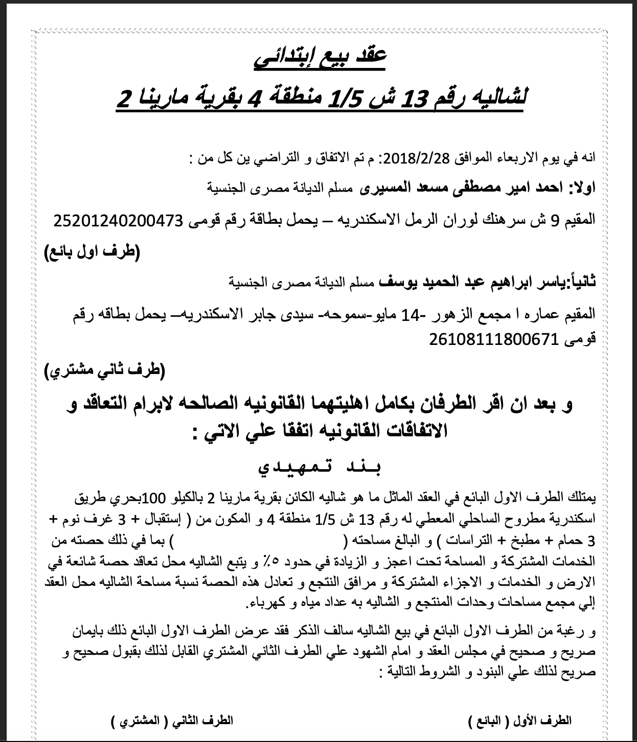 نموذج عقد بيع ابتدائي PDF