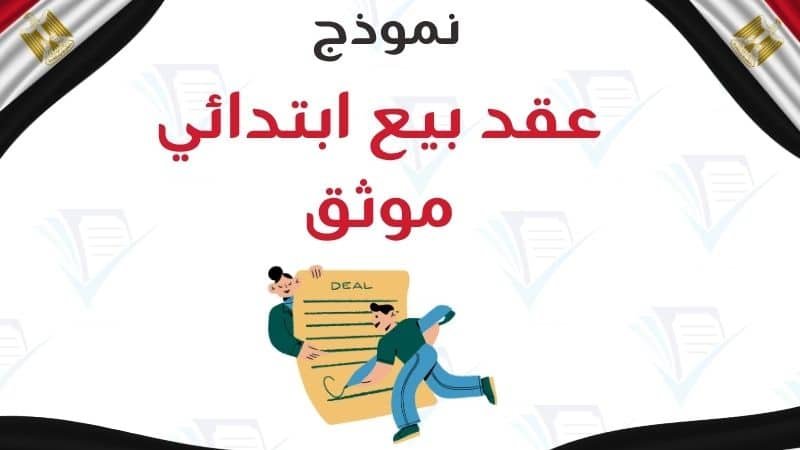 نموذج عقد بيع ابتدائي موثق لحفظ حقوق البائع والمشتري في القانون المصري