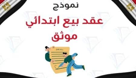 نموذج عقد بيع ابتدائي موثق لحفظ حقوق البائع والمشتري في القانون المصري