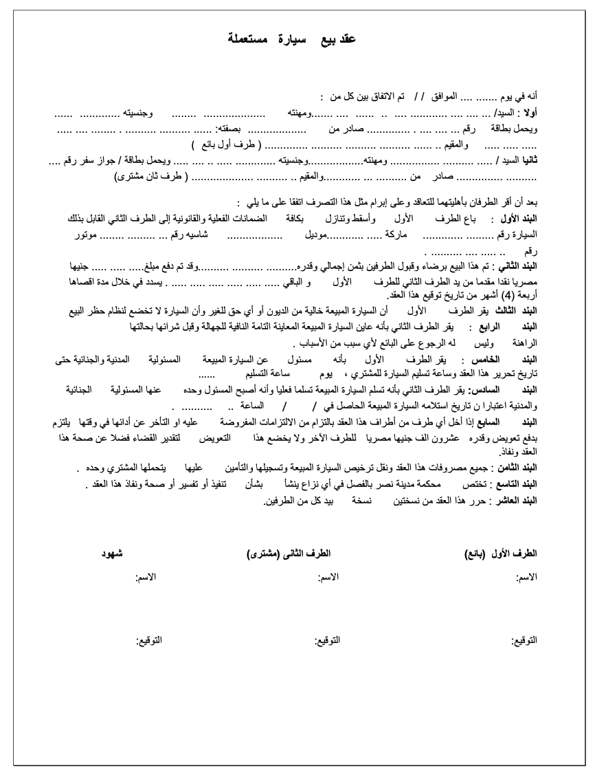 عقد بيع سيارة جاهز (PDF) 