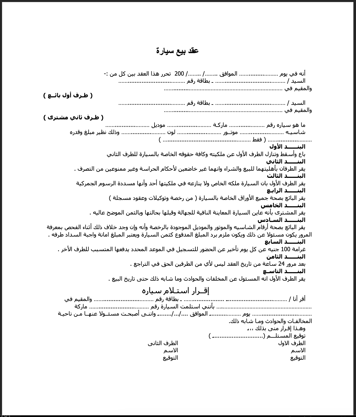 عقد مبايعة سيارة جاهز للطباعة والتعبئة PDF