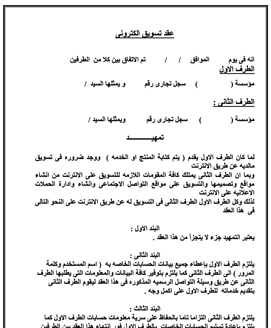 تحميل صيغة عقد تسويق إلكتروني (PDF و Word). تعرف على طرق صياغة العمولات، شروط الفسخ، وضوابط الميزانيات الإعلانية