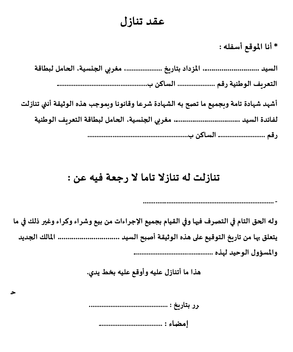نموذج عقد تنازل عن حق أو ملكية أو خط تلفون جاهز للتعديل