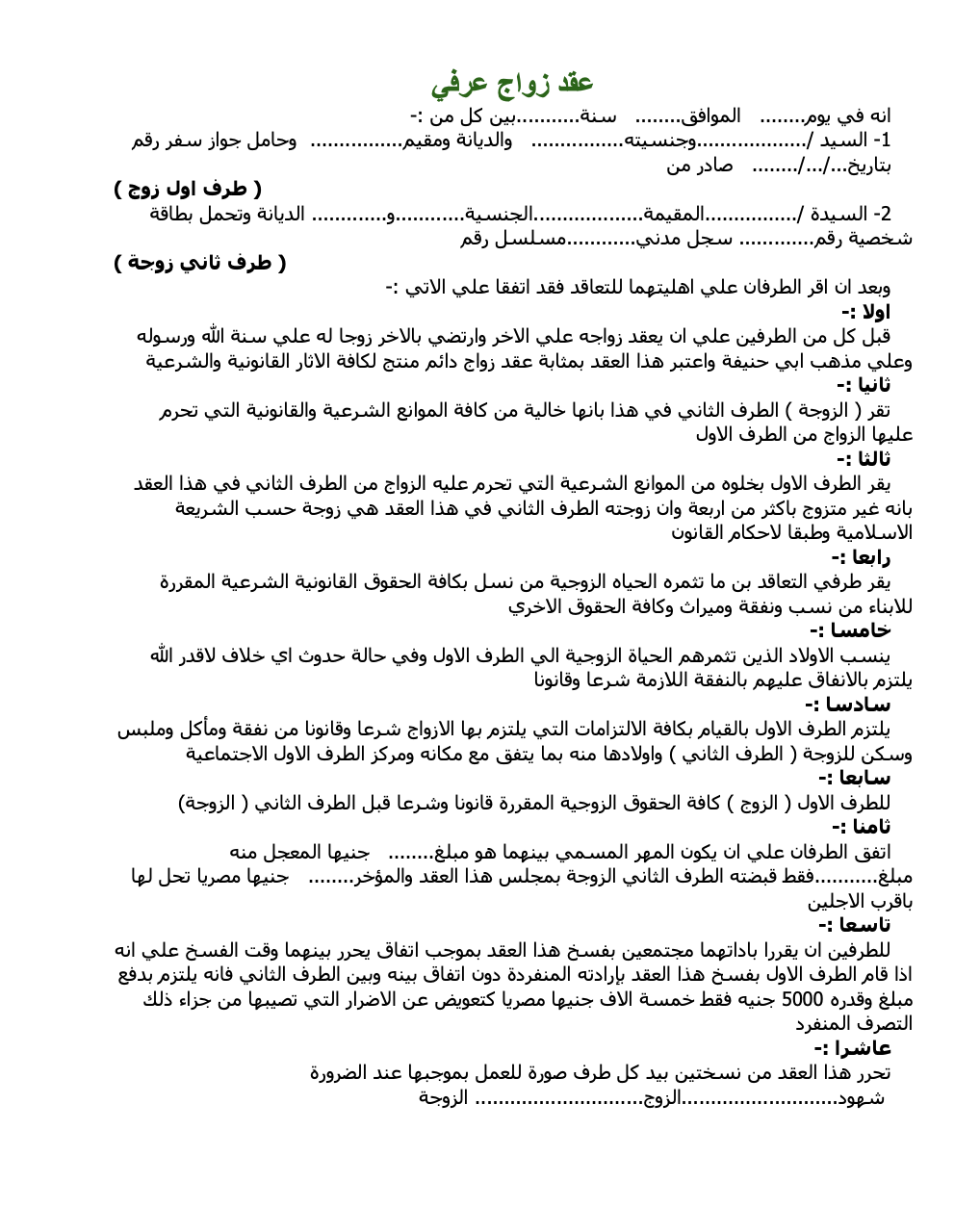 نموذج عقد زواج عرفي مكتمل