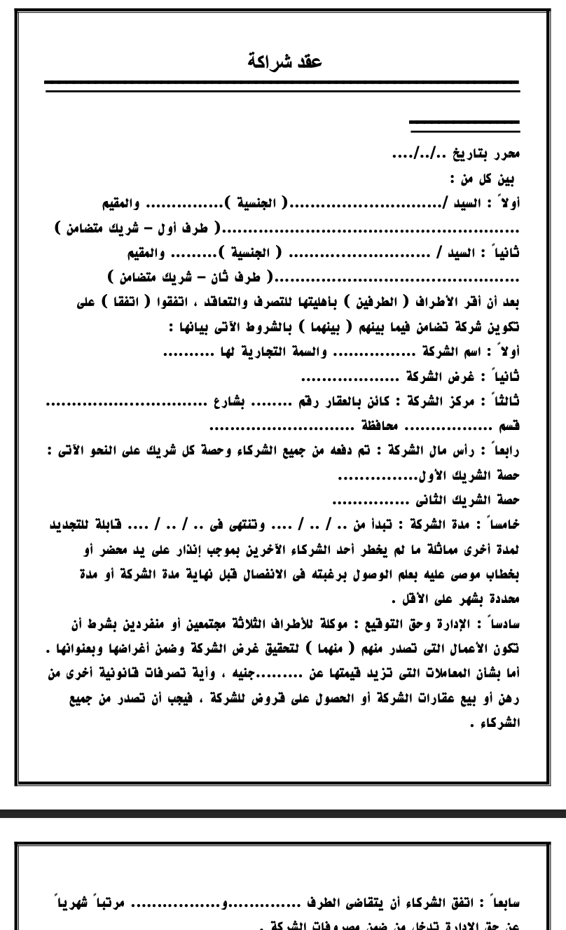 هل تؤسس مشروعاً جديداً؟ إليك صيغة عقد شراكة بين طرفين أو أكثر (وورد و PDF) تحميك من النزاعات المالية وتضمن استدامة استثمارك