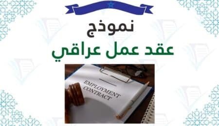 نموذج عقد عمل عراقي pdf