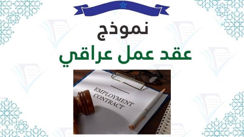 نموذج عقد عمل عراقي pdf