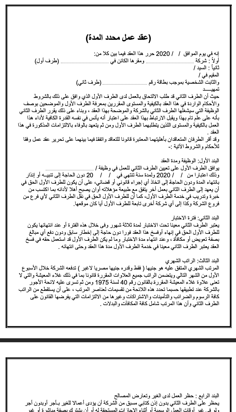 تحميل صيغة عقد عمل محدد المدة بصيغة PDF