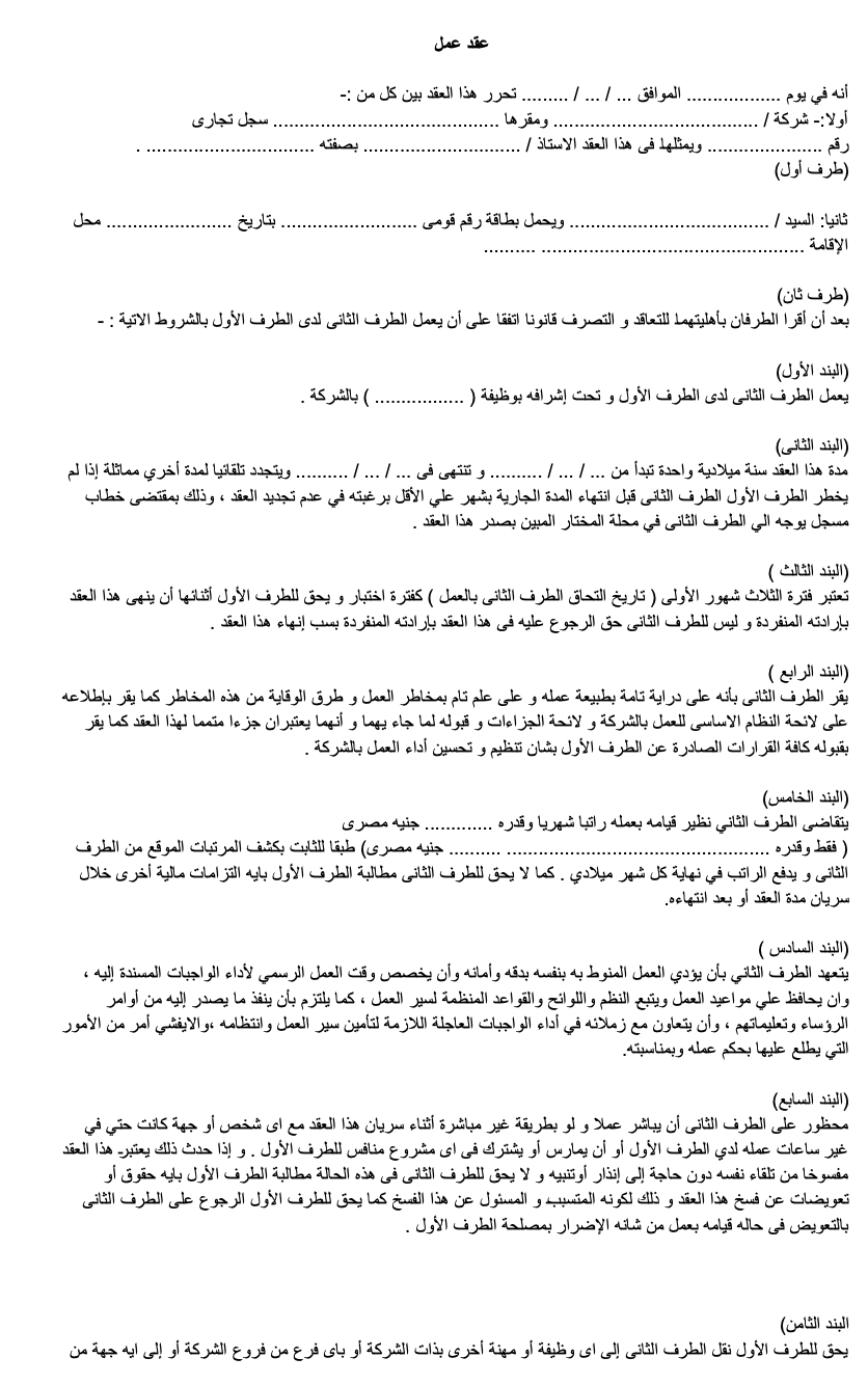تحميل صيغة عقد عمل موحد بصيغة PDF و Word في مصر لعام 2026. نموذج عقد عمل مصري جاهز للتعديل والطباعة الفورية. أقوى نموذج عقد عمل فردي طبقاً لقانون العمل المصري لحفظ الحقوق.