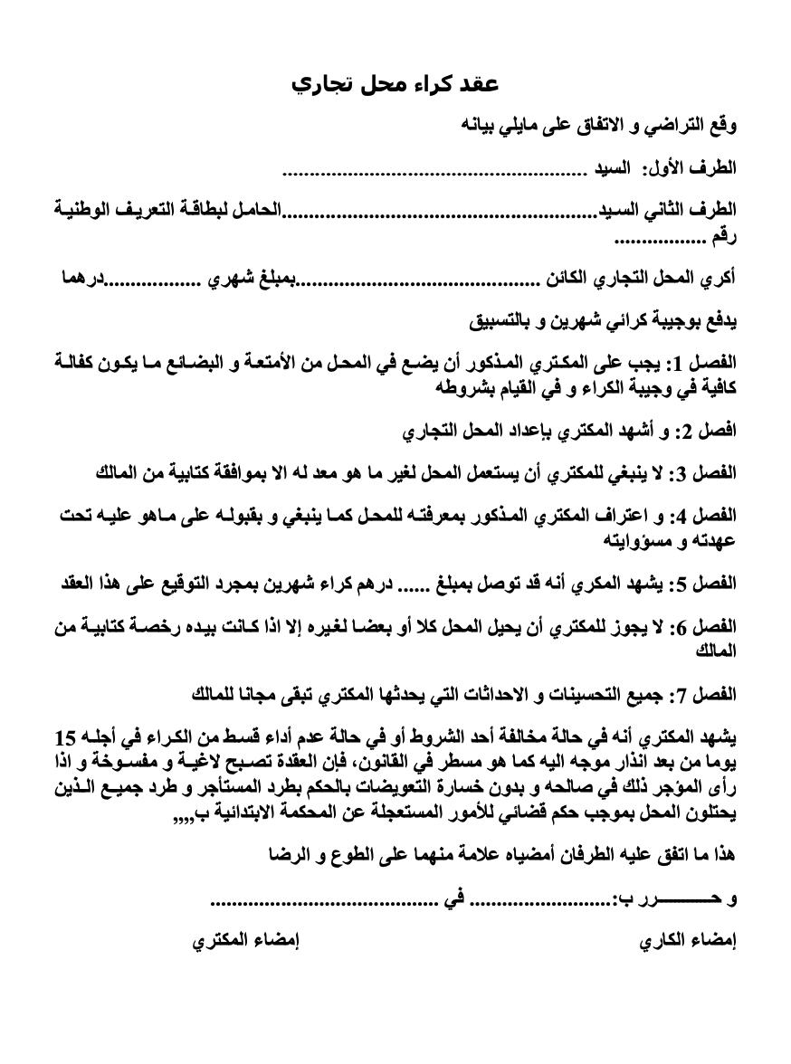 أقوى نموذج عقد كراء محل تجاري