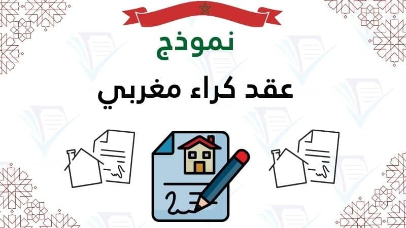 عقد كراء مغربي pdf