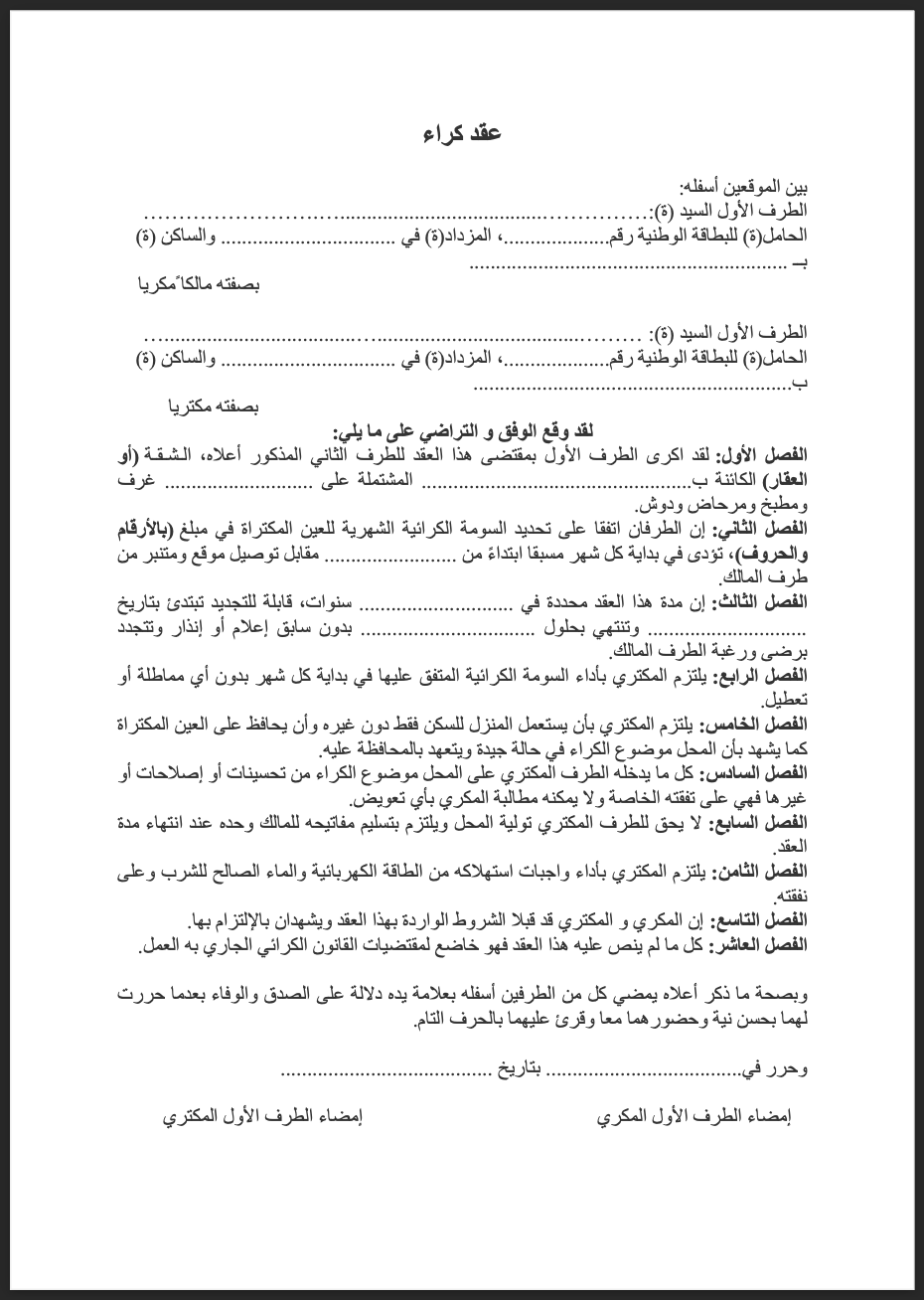 محضر نموذج عقد كراء رسمي ومكتوب ومصادق عليه قانونياً في المغرب