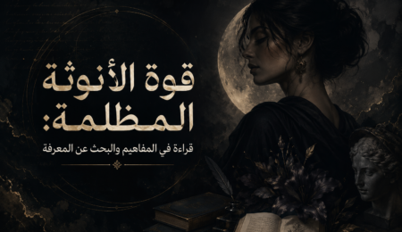 قوة الأنوثة المظلمة: قراءة في المفاهيم والبحث عن المعرفة