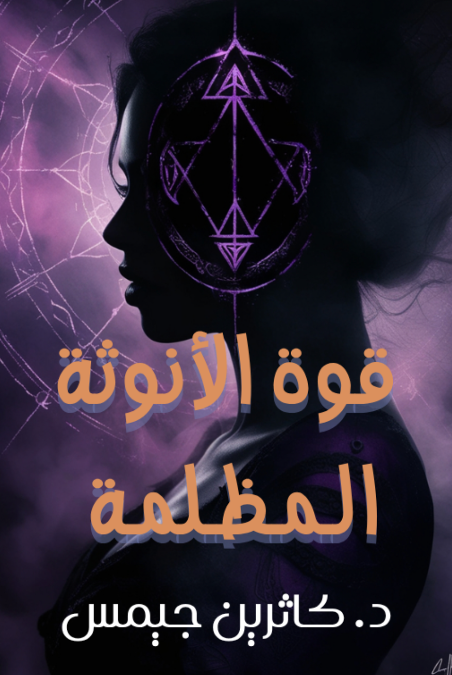 كتاب قوة الأنوثة المظلمة pdf