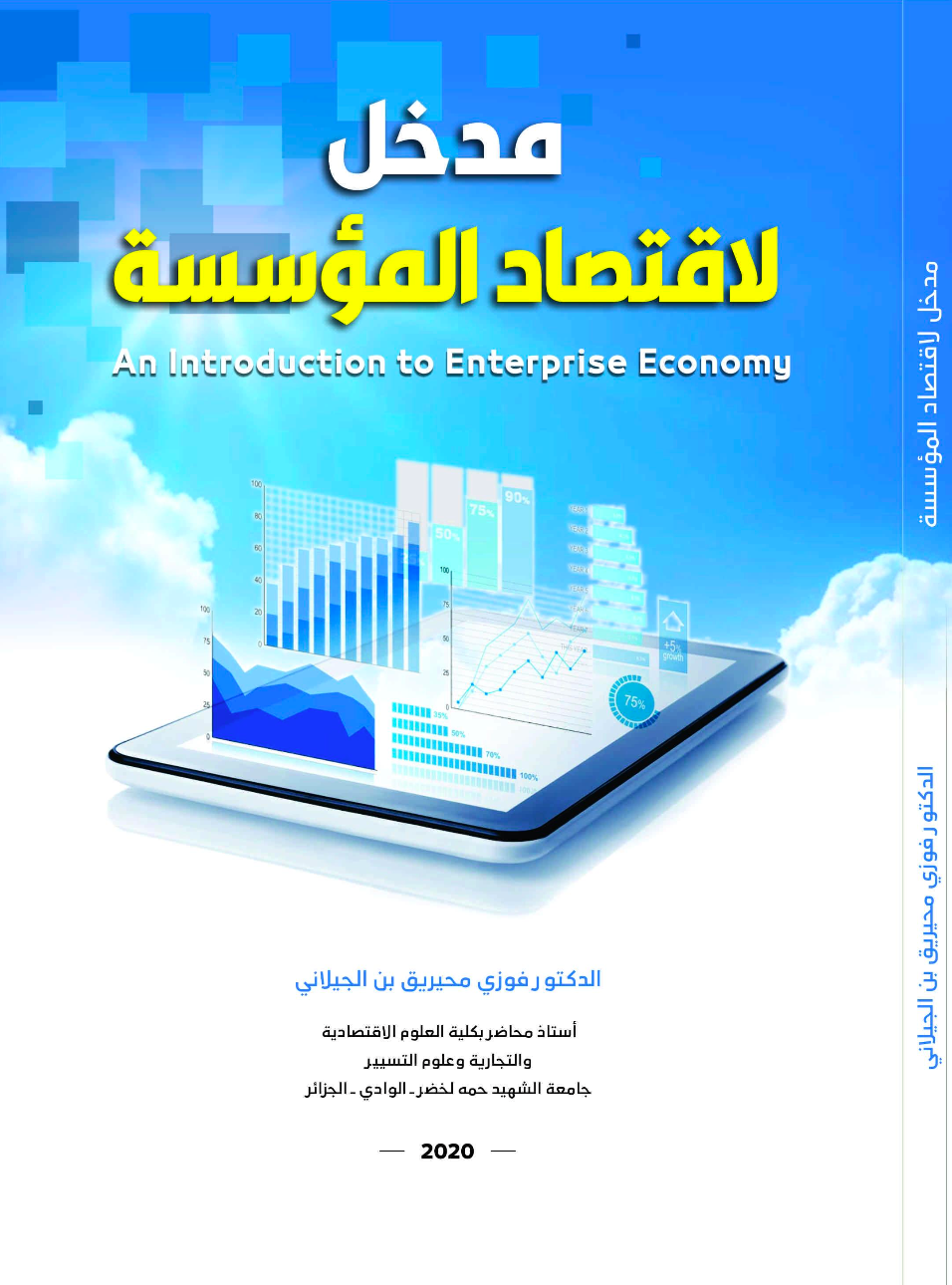 كتاب اقتصاد المؤسسة: مفاهيم أساسية، مراجع، وتحميل PDF