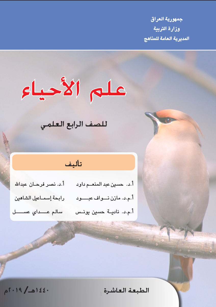 دليلك الشامل لتحميل كتاب الأحياء للصف الرابع العلمي - المنهج العراقي