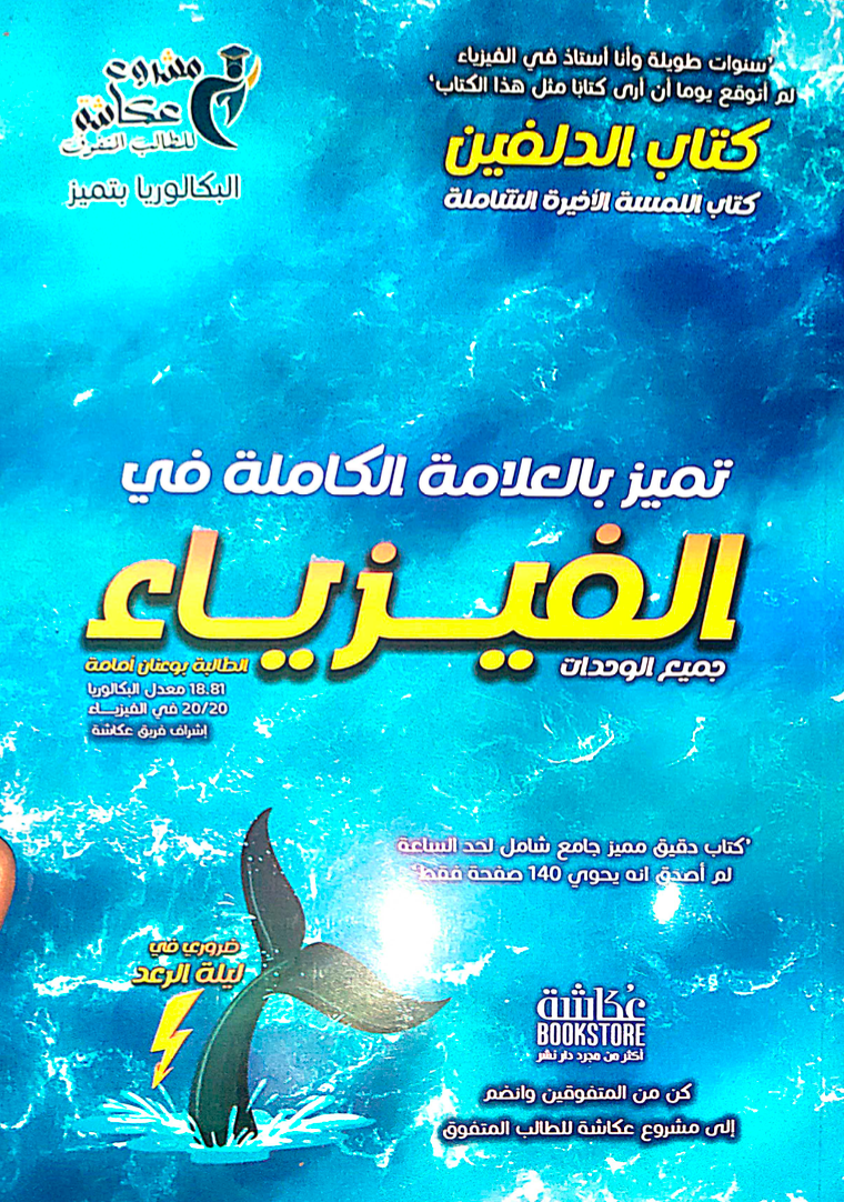 كتاب الدلفين للفيزياء مع رسوم توضيحية للمسائل الفيزيائية